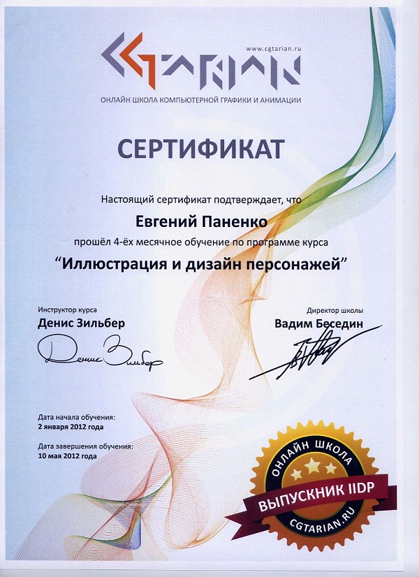 Сертификат "Иллюстрация и дизайн персонажей"