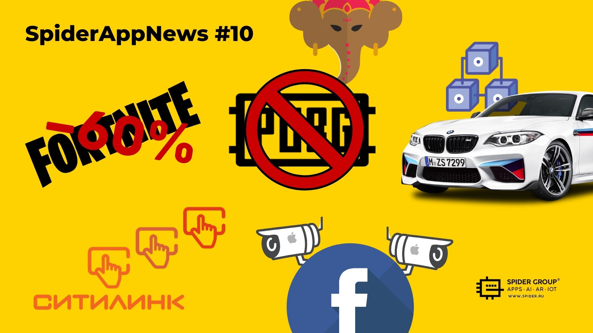 SpiderAppNews #10: Fortnite хочет обратно, слежка Facebook, Ситилинк доставляет